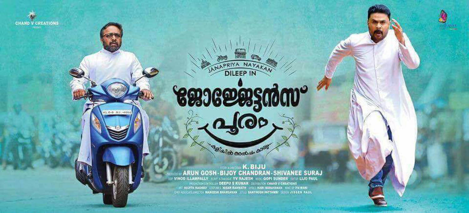 Georgettan's Pooram review, Georgettan's Pooram hit or flop, dileep flop movies, Georgettan's Pooram review rating report, latest malayalam movie review