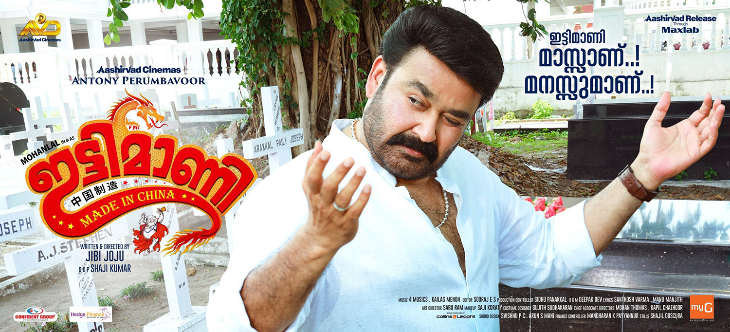 Ittymaani Made In China official poster,Ittymaani Made In China poster,Ittymaani Made In China new poster,mohanlal,mohanlal's ittymaani,mohanlal Ittymaani Made In China,mohanlal's stills from Ittymaani Made In China,Ittymaani Made In China mohanlal photos,mohanlal ittymaani stills