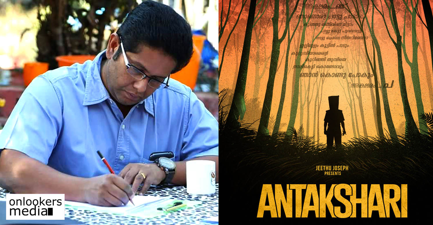 Anthakshari malayalam movie,jeethu joseph,ott release,latest malayalam film news,Anthakshari malayalam movie cast
