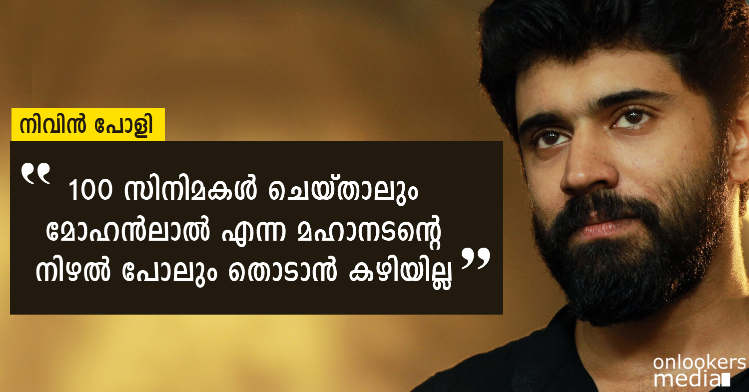 Nivin Pauly about Mohanlal-New Malayalam Movie News-Onlookers Media