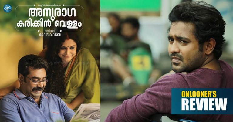 Anuraga Karikkin Vellam Review