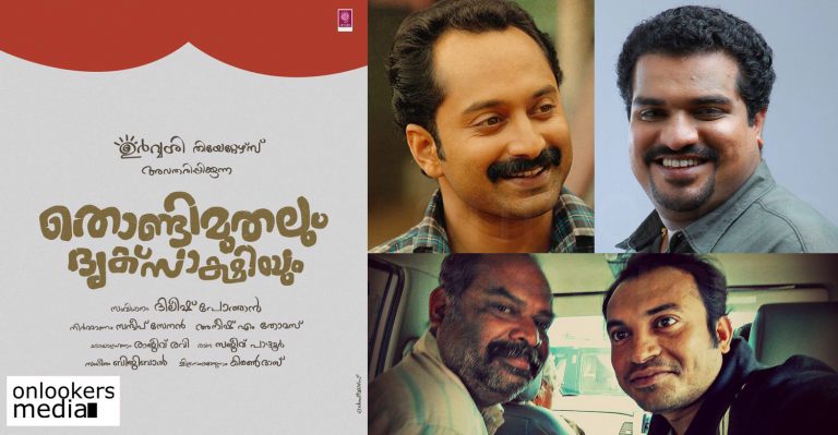 Maheshinte Prathikaram team again with Thondimuthalum Driksakshiyum
