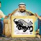 Marubhoomiyile Aana Review, Marubhoomiyile Aana review rating report, flop malayalam movie 2016,;