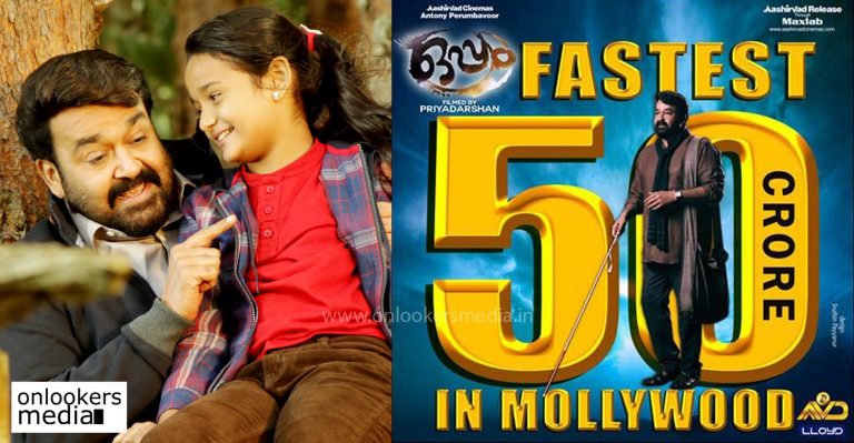 Mohanlal movie Oppam is now the fastest to touch 50 crore mark in Mollywood