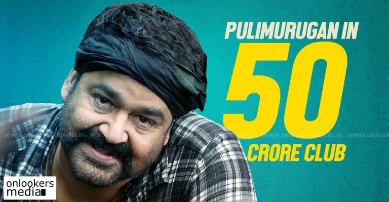 Mohanlal movie Pulimurugan in 50 crore club
