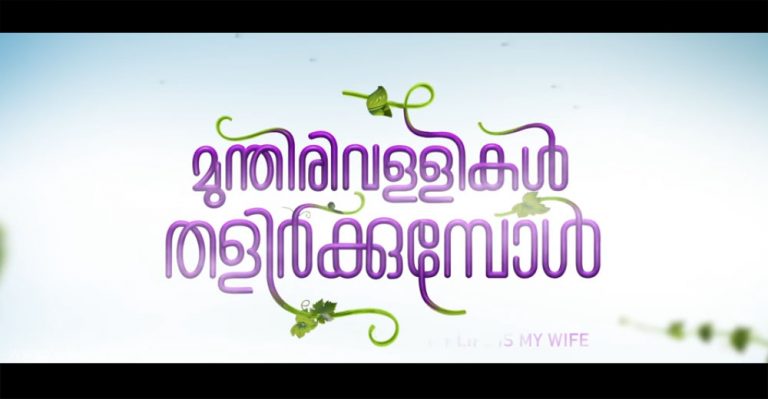 Munthirivallikal Thalirkkumbol Title Video