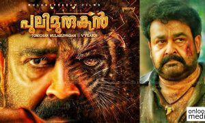Pulimurugan collection report, Pulimurugan uae reports, mohanlal latest news, mohanlal hit movie, kerala box office collection,