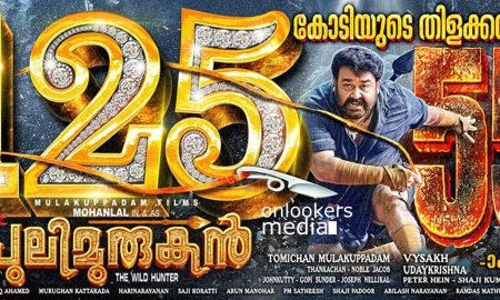 onlookerslive, mohanlal, pulimurugan, pulimurugan collection, pulimurugan 125 crore collection, pulimurugan total collection report, highest grossing malayalam movie, 100 crore club movies