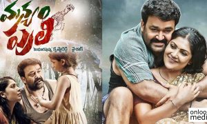 Manyam Puli, Manyam Puli collection report, Manyam Puli first day collection, pulimurugan, mohanlal telugu fans, manyam puli hit or flop, latest telugu movie news