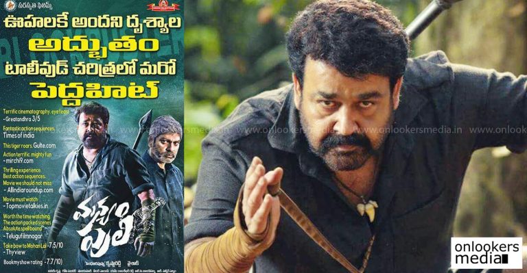 Manyam Puli becomes a super hit