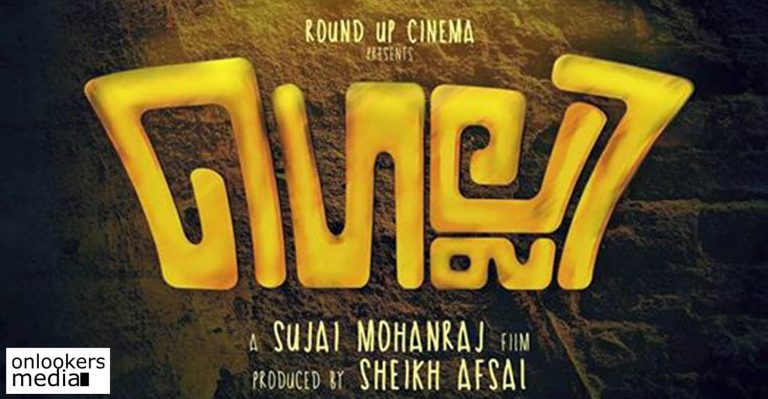 Gelly Malayalam movie title launch incites curiosity among the audience