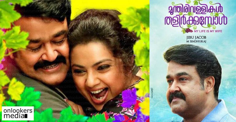 Kerala Box Office : Munthirivallikal Thalirkkumbol Collection Report 10 Days