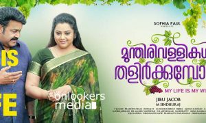 Munthirivallikal Thalirkkumbol poster, mohanlal next movie, mohanlal meena, malayalam movie 2017, Munthiri vallikal Thalirkkumbol stills photos