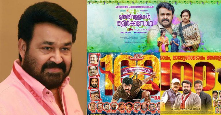 I cannot assure that all my movies will run for 100 days : Mohanlal