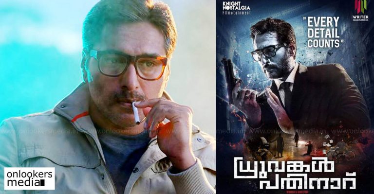 Dhuruvangal 16 Kerala release date confirmed