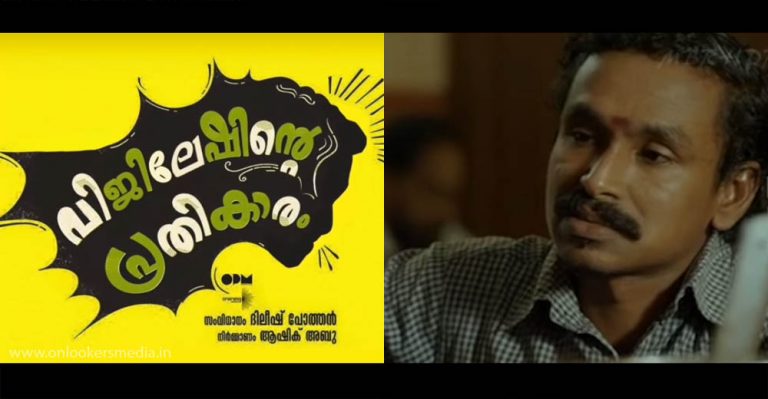 Vijileshinte Prathikaram; Vijilesh as the hero in Maheshinte Prathikaram !