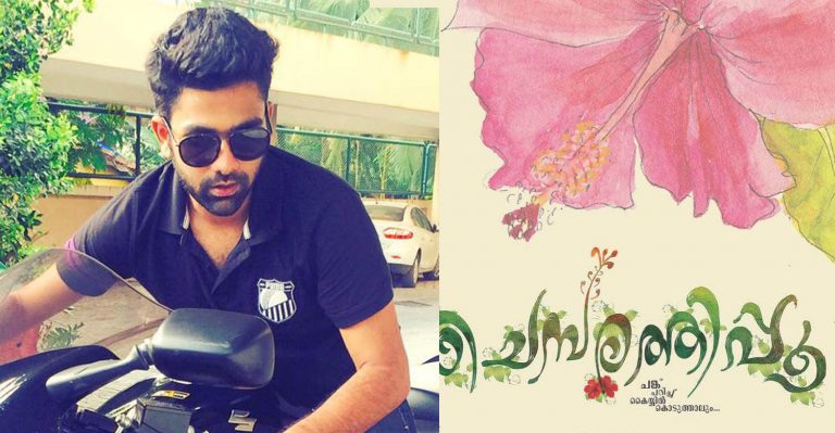 Askar Ali’s next titled as Chembarathipoo