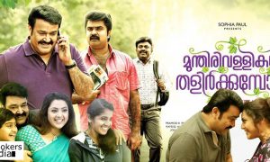 munthirivallikal thalirkkumbol latest news, munthirivallikal thalirkkumbol collection, munthirivallikal thalirkkumbol records, mohanlal latest news,