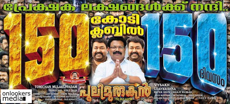 Pulimurugan closing in on 150 days with 150 crores collection