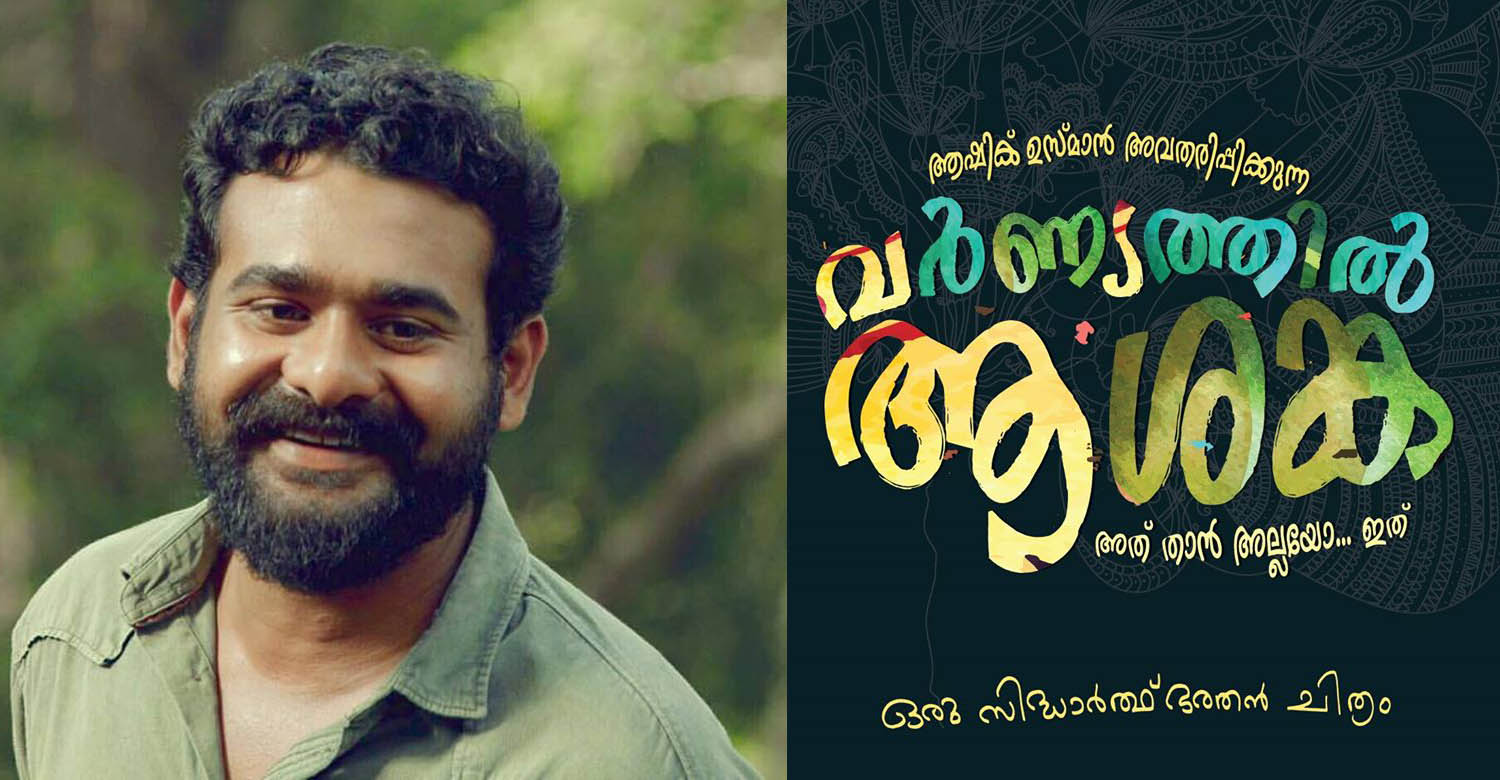 Sidharth Bharathan and Asif Ali to team up for Varnyathil Ashanka