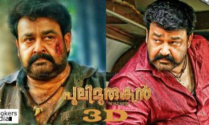 pulimurugan latest news, pulimurugan 3D Version, pulimurugan 3D release, mohanlal latest news, malayalam 3D movies, latest malayalam news, mohanlal 3D film