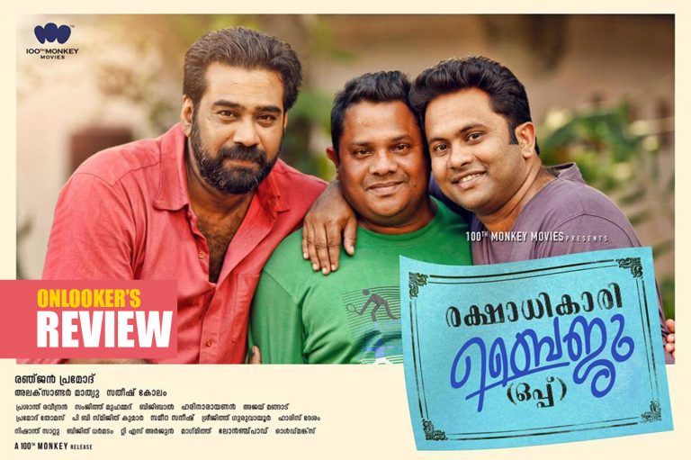 Rakshadikari Baiju Oppu Review : Another entertainer filled with realism