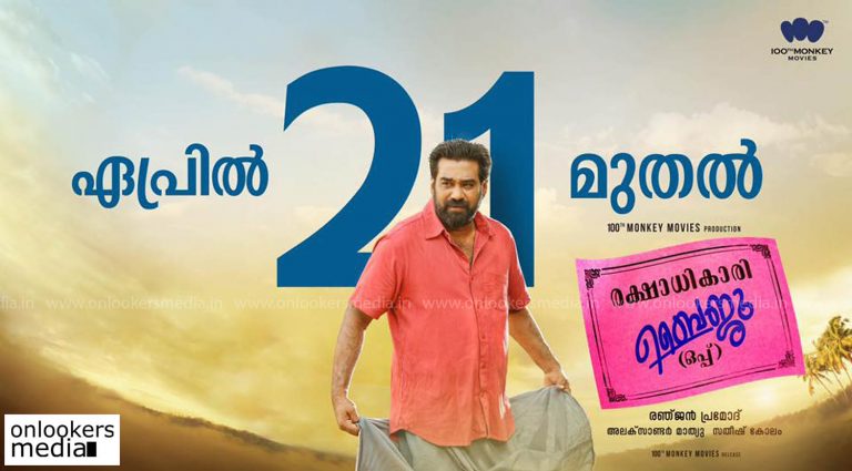 Rakshadikari Baiju Oppu release date confirmed