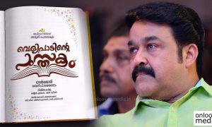 Velipadinte Pusthakam latest news, Velipadinte Pusthakam malayalam movie, mohanlal latest news, mohanlal new movie, mohanlal upcoming movie, lal jose upcoming movie, mohanlal lal jose movie