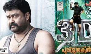 pulimurugan 3d latest news, pulimurugan 3d release, mohanlal latest news, mohanlal upcoming movie, latest malayalam news