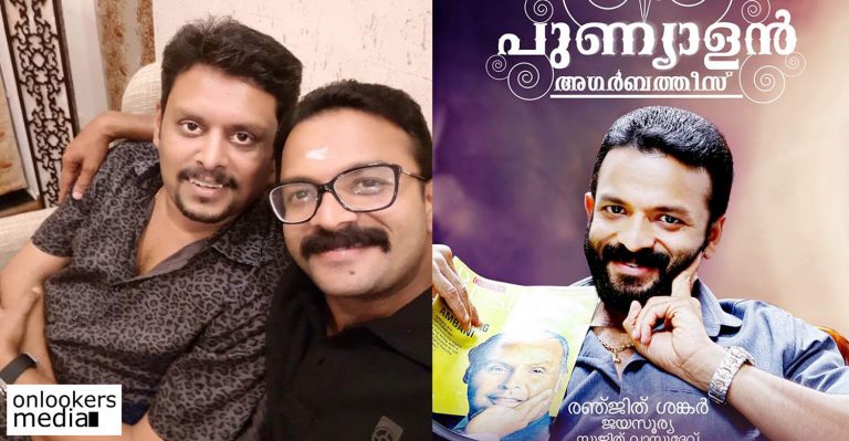 Jayasurya and Ranjith Sankar announce Punyalan Agarbathis 2