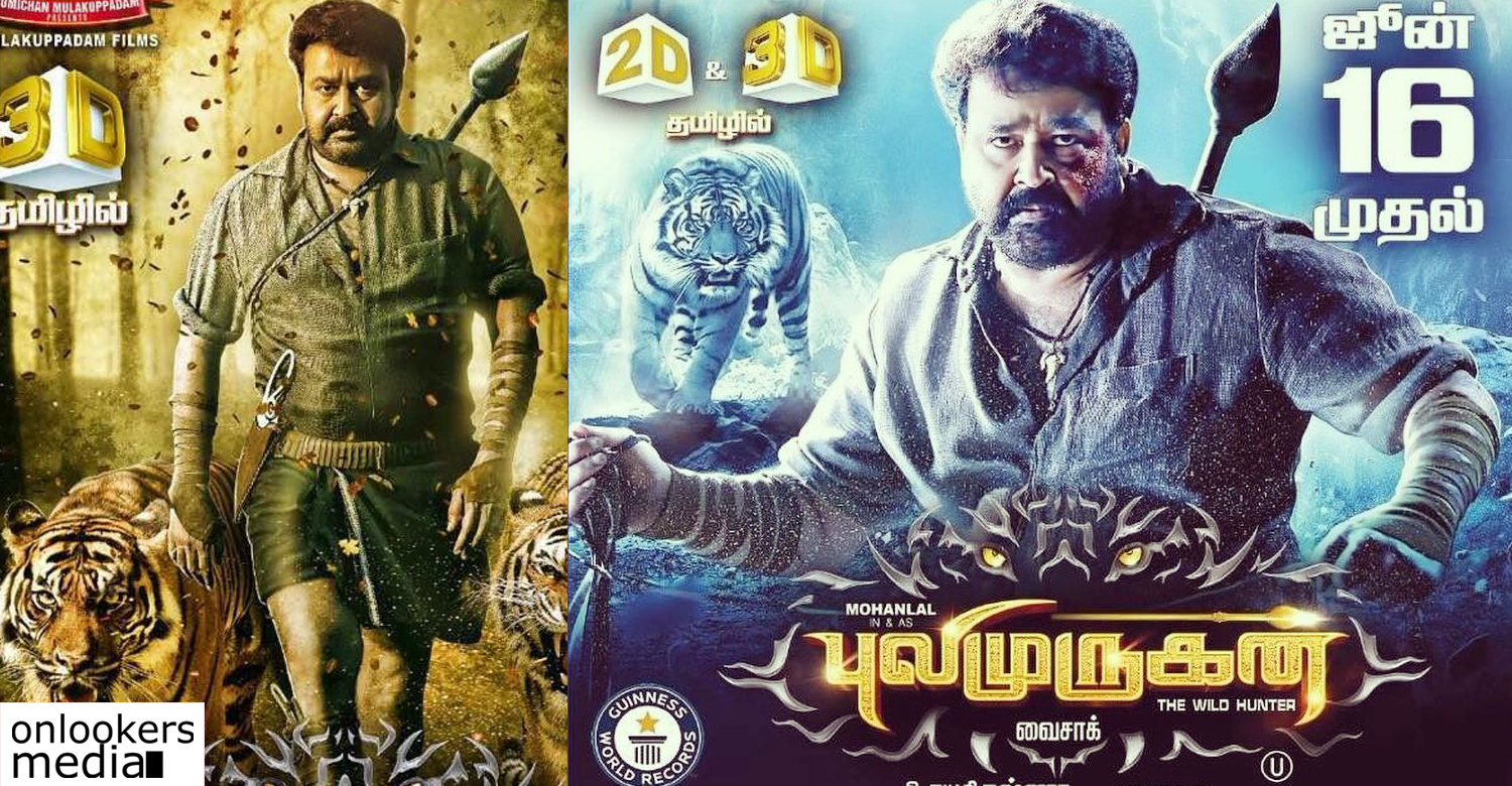 Pulimurugan ,Pulimurugan Tamil 300 centres ,Pulimurugan Tamil , Pulimurugan's Tamil version releasing today , Pulimurugan telungu ,pulimurugan 150 cr collection clube, first malayalam movie in 150cr collection ,mohanlal in pulimurugan , Manyam Puli , Manyam Puli 15cr collection , tamil Pulimurugan posters ,tamil Pulimurugan responce