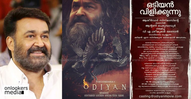 Here’s a golden opportunity to work with Mohanlal in Odiyan