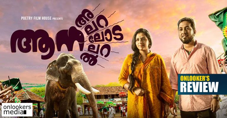 Aana Alaralodalaral Review: A simple time-pass family entertainer