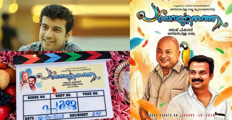 Panchavarnathatha: Ramesh Pisharody’s directorial debut with Jayaram and Kunchacko Boban starts rolling!