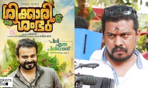 shikkari shambu latest news,shikkari shambu malayalam movie, kunchacko boban latest news, kunchacko boban new movie, kunchacko boban in shikkari shambu, kannan thamarakkulam about shikkari shambu