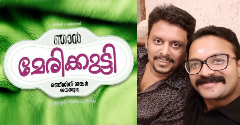 Ranjith Sankar and Jayasurya reunite for Njan Marykutty!