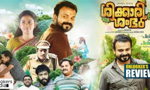 shikkari shambu review, shikkari shambu latest news, shikkari shambu reports, kunchacko boban latest news, kunchacko boban new movie, kunchacko boban in shikkari shambu, shikkari shambu hit or flop