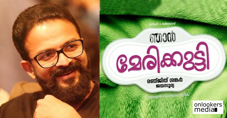 Jayasurya to play a female character in Njan Marykutty!