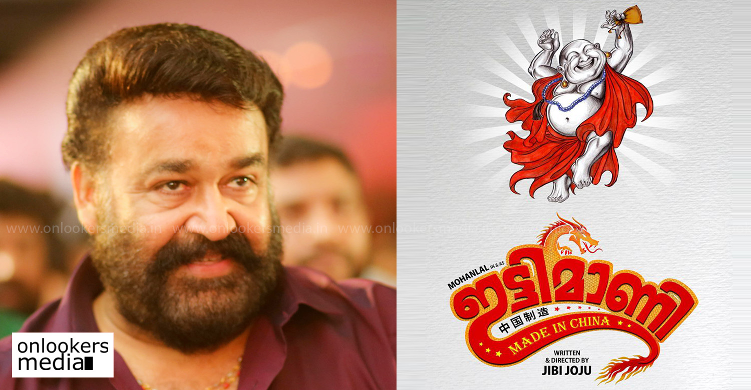 Ittimani Made In China,Ittimani Made In China malayalam movie,mohanlal,mohanlal's upcoming movie,Ittimani Made In China mohanlal's movie,Ittimani Made In China movie latest news,mohanlal in Ittimani Made In China