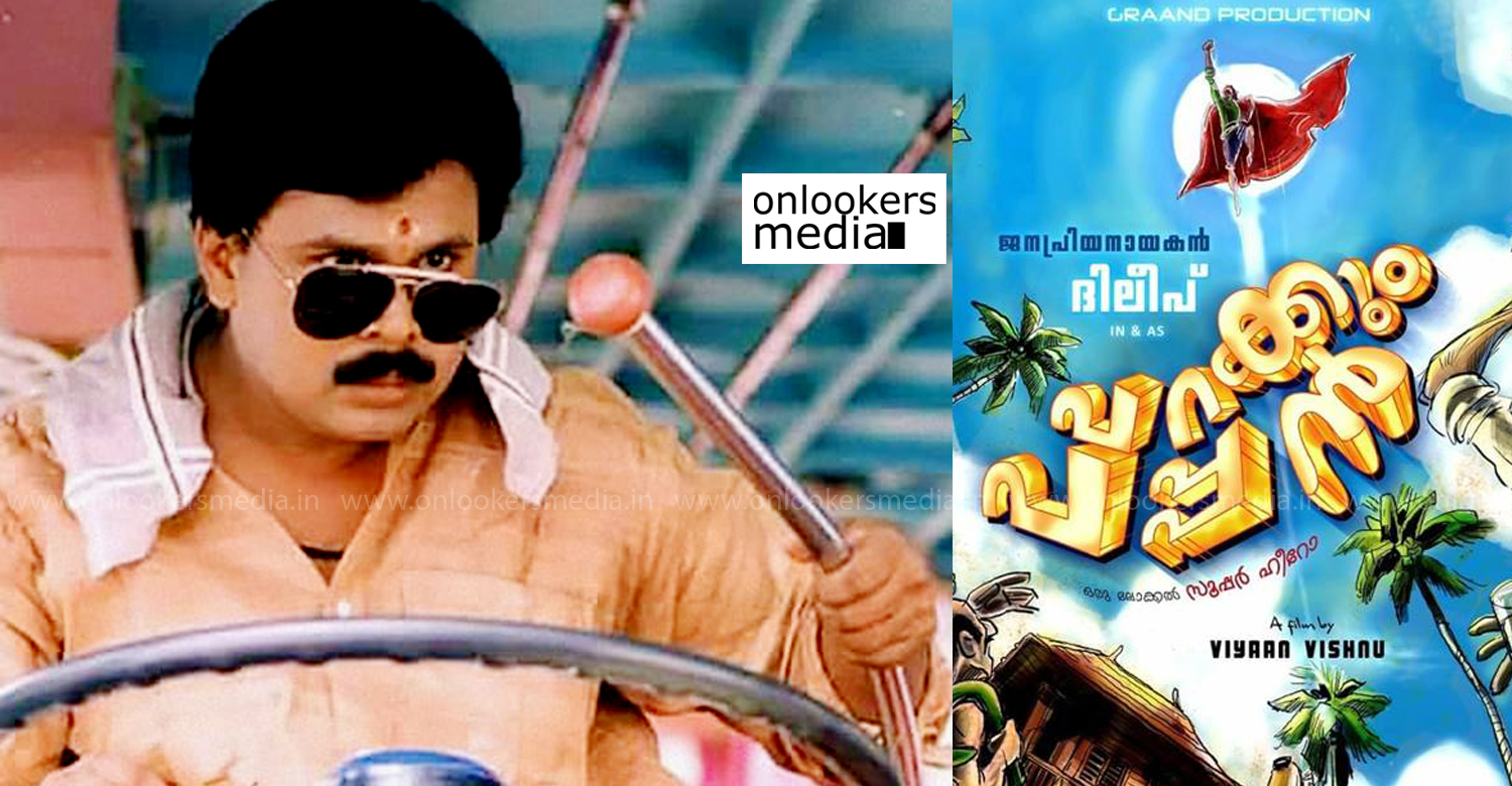Parakkum Pappan ,Parakkum Pappan new malayalam movie ,Dileep new movie ,dileep Parakkum Pappan movie stills ,Parakkum Pappan first look poster