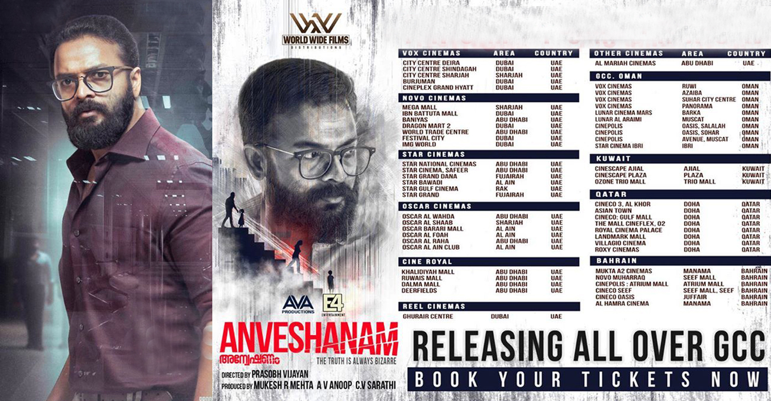 Anveshanam,Anveshanam gcc release date,actor jayasurya,actor jayasurya Anveshanam gcc release,Anveshanam movie