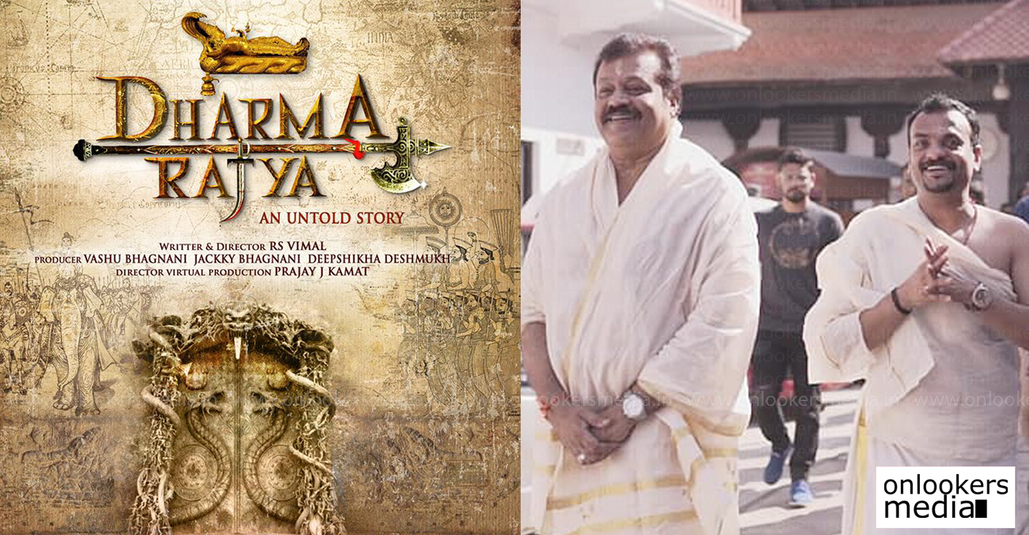 Dharma Rajya,director rs vimal,Dharma Rajya malayalam movie,director rs vimal new malayalam project,Travancore royal history,dharma rajya rs vimal new film,big budget malayalam movie,periodic film,historical malayalam film,Travancore royal history based film