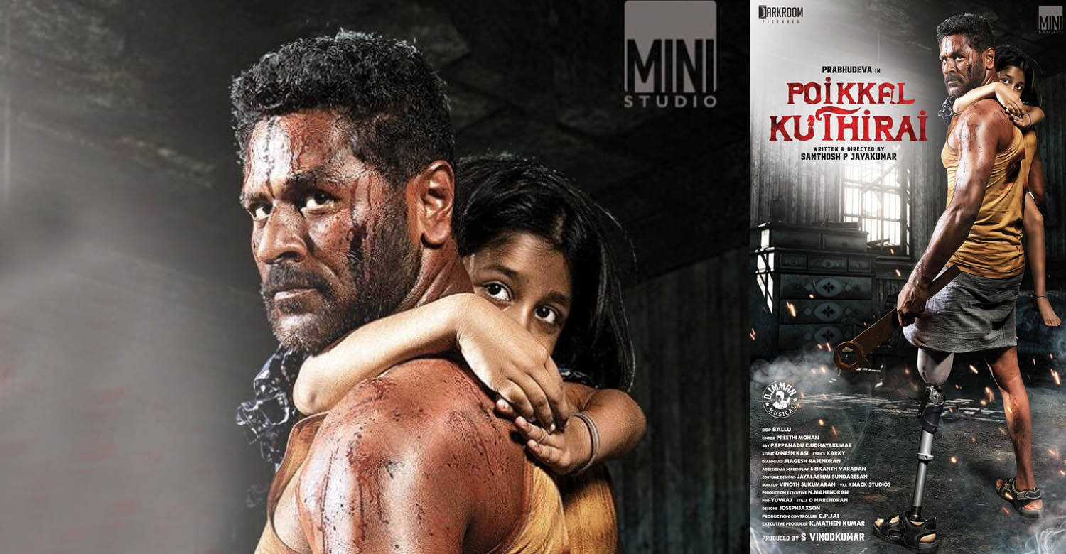 Poikkal Kuthirai,Poikkal Kuthirai first look poster,prabhu deva,prabhu deva in Poikkal Kuthirai,prabhu deva new film Poikkal Kuthirai,latest tamil movie news,new kollywood cinema news,prabhu deva new film 2021