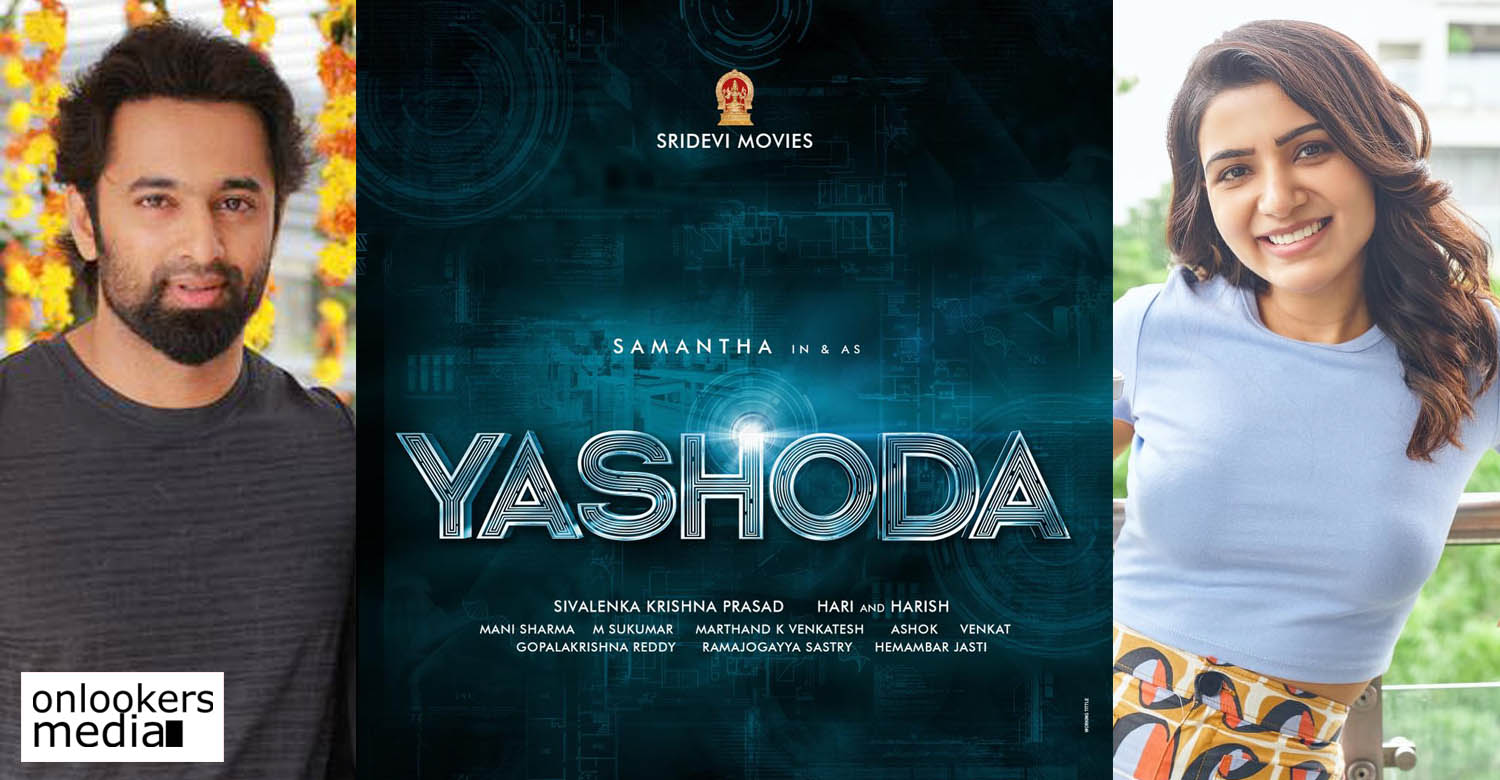 Yashoda unni mukundan samantha movie,new telugu cinema,unni mukundan,samantha,Yashoda telugu cinema,latest telugu cinema updates,tollywood latest film news,samantha latest news,samantha new film