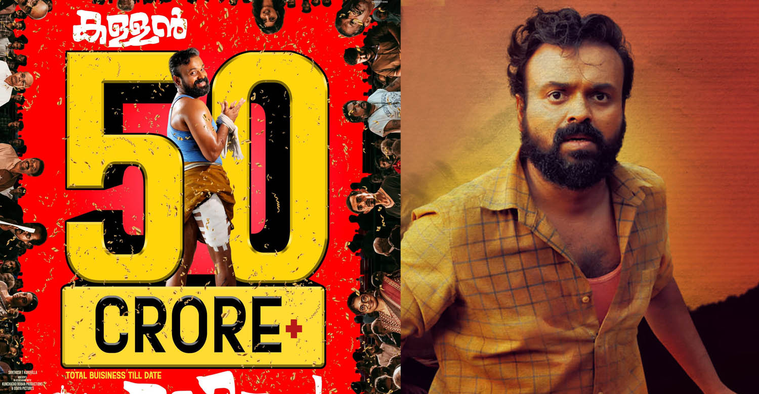 Nna Thaan Case Kodu latest collection report,Nna Thaan Case Kodu box office collection,Nna Thaan Case Kodu 50 crore club,kunchacko boban 50 crore club movies,kunchacko boban new 50 crore club films,50 crore club malayalam new films,50 crore club kunchacko boban films,50 crore club 2022 malayalam cinema